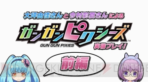 『ガンガンピクシーズ』大坪由佳さんと今村彩夏さんが実機を使って本作をプレイ。冴えわたるトークに注目