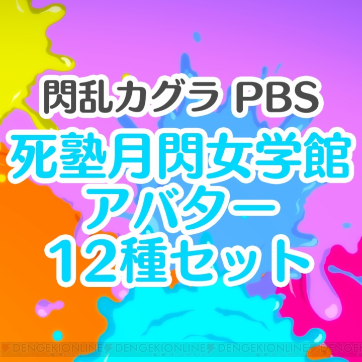 『閃乱カグラ PBS』PS4用アバター72種が配信開始。全種類セット購入で特典アバターが付属