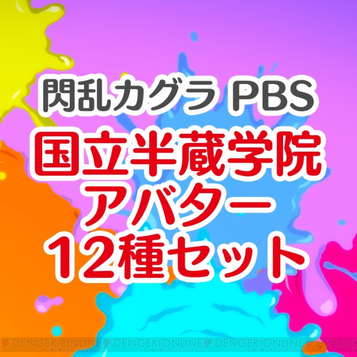 『閃乱カグラ PBS』PS4用アバター72種が配信開始。全種類セット購入で特典アバターが付属