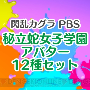 『閃乱カグラ PBS』PS4用アバター72種が配信開始。全種類セット購入で特典アバターが付属