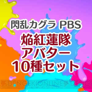 『閃乱カグラ PBS』PS4用アバター72種が配信開始。全種類セット購入で特典アバターが付属