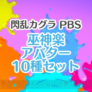 『閃乱カグラ PBS』PS4用アバター72種が配信開始。全種類セット購入で特典アバターが付属