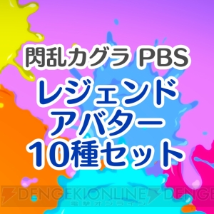 『閃乱カグラ PBS』PS4用アバター72種が配信開始。全種類セット購入で特典アバターが付属