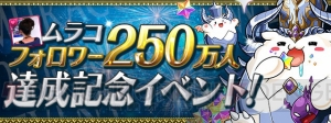 『パズドラ』“ムラコフォロワー250万人達成記念イベント”実施。魔法石がもらえる