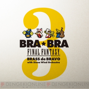 “みんなde見よう！BRA★BRA FINAL FANTSY”