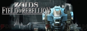 『ZOIDS FIELD OF REBELLION』