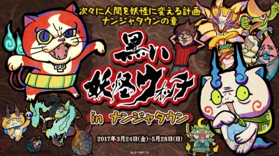 ナンジャタウン 黒い妖怪ウォッチ タイアップイベント開催 街めぐりアトラクションなど登場 電撃オンライン