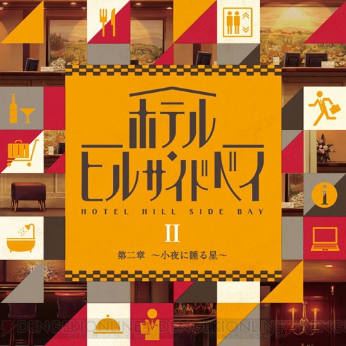 福田賢二さん＆豊永利行さんのコメント到着。『ホテル・ヒルサイドベイ』第2巻が3月8日発売