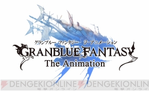 『GRANBLUE FANTASY The Animation（グランブルーファンタジー ジ・アニメーション）』