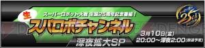 『スパロボ』3月10日20時から約6時間の深夜生放送が配信。ゲスト声優による25周年トークが展開