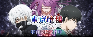 『東京喰種 ：re invoke』