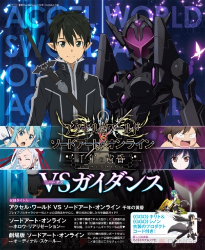 電撃PS】『アクセル・ワールド VS SAO』を総力特集！ 52ページの特別