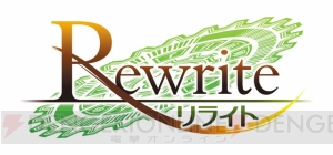 PS4版『Rewrite』3月23日発売予定。A4クリアファイルやブロマイドなどショップ特典が判明