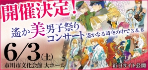 “遙か美男子祭りコンサート”開催決定