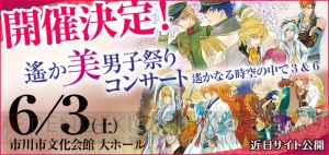 『遙か3』『遙か6』にスポットを当てたコンサート開催。声優陣によるキャラソンの披露も