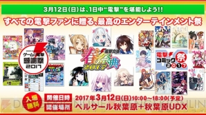 “ゲームの電撃 感謝祭2017”乙女グッズまとめ