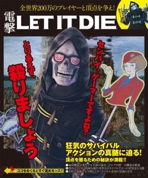 『LET IT DIE（レット イット ダイ）』