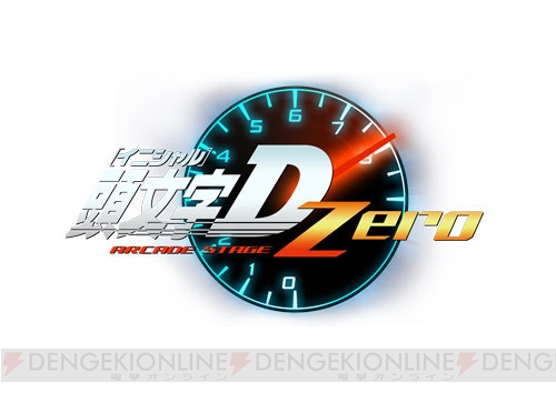 頭文字D ARCADE STAGE Zero』稼働開始！ 新筐体や新劇場版の採用