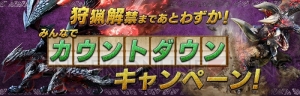 『MHXX』モンハン部クロスジャージが当たるカウントダウンキャンペーン実施中