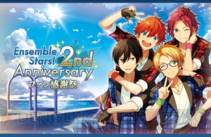 『あんスタ！』2nd Anniversary 感謝祭の浅沼晋太郎さんら出演者＆チケット情報解禁！