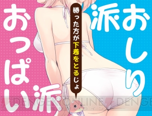 おっぱい派？ それとも、おしり派？ コンパイルハートが新作緊急アンケートをスタート！