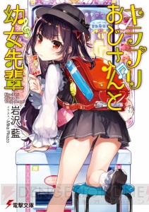 “第23回電撃小説大賞”受賞作『賭博師は祈らない』『キラプリおじさんと幼女先輩』などが3月10日発売