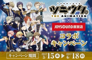 TVアニメ『ツキアニ。』がJOYSOUND直営店と初コラボ。コラボドリンクやルームが登場