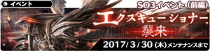 『SOA』にアルベル＆イリア登場！ 3月9日からは『SO3』イベントも開始