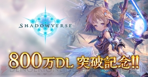 『Shadowverse（シャドウバース）』