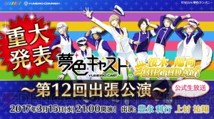 『夢色キャスト』豊永利行さん＆上村祐翔さん出演の桜木陽向生誕記念ニコ生3月15日放送