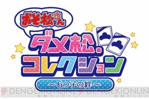 『おそ松さん ダメ松．コレクション』主題歌制作決定