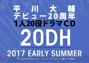 平川大輔デビュー20周年記念CD発売決定