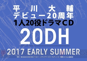 平川大輔さんが1人20役!? デビュー20周年記念CD発売決定、ゲストは4人の“だいすけ”
