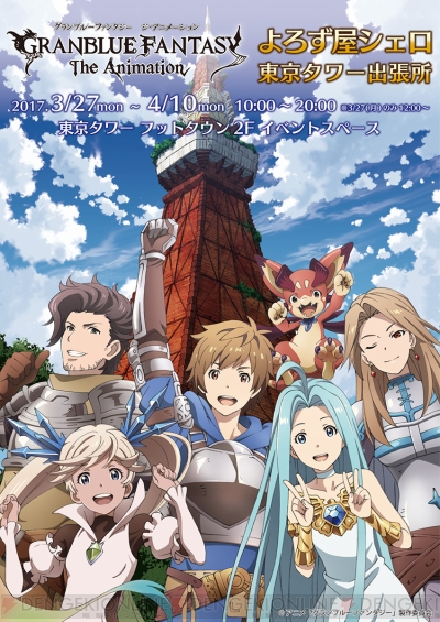 アニメ グラブル 東京タワーに期間限定ショップ登場 イベント限定商品 先行商品を販売 電撃オンライン