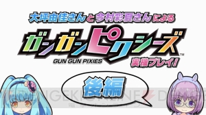 『ガンガンピクシーズ』大坪由佳さんと今村彩夏さんが乙女鎮圧戦に挑戦。限定コスチュームが予約特典に