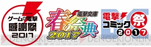 『ゲームの電撃 感謝祭2017＆電撃文庫 春の祭典2017＆電撃コミック祭2017』