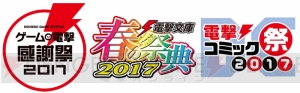 【電撃PS】『ネプテューヌ』などの限定グッズを販売！ “ゲームの電撃 感謝祭2017”電撃PSグッズまとめ