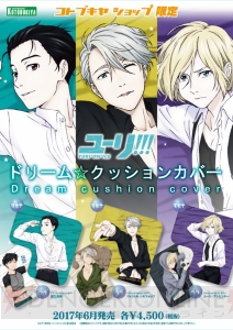 『ユーリ!!!』のキャラに腕枕される♪ 『ドリーム☆クッションカバー』3種6月発売決定