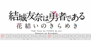 『結城友奈は勇者である 花結いのきらめき』