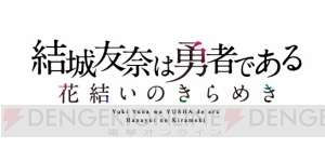 アプリ『結城友奈は勇者である 花結いのきらめき』が2017年春にサービス開始