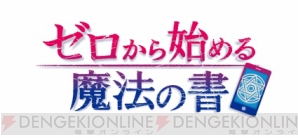 『ゼロから始める魔法の書』