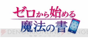 アニメ『ゼロから始める魔法の書』4月10日から放送決定！