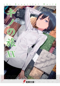 『キノの旅』の新作アニメが制作決定。キノ役は悠木碧さん、エルメス役は斉藤壮馬さん