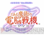 『電脳戦機バーチャロン×とある魔術の禁書目録 とある魔術の電脳戦機』