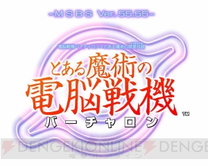 『とある魔術のバーチャロン』はオンライン対応。鎌池和馬さんとカトキハジメさんのコメントを掲載