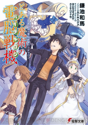 『電脳戦機バーチャロン×とある魔術の禁書目録 とある魔術の電脳戦機』