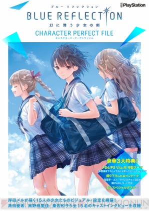 『BLUE REFLECTION　幻に舞う少女の剣 キャラクターパーフェクトファイル』