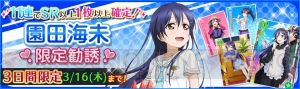 3月15日は海未ちゃんの誕生日！ 『ラブライブ！スクフェス』でステップアップ勧誘など実施