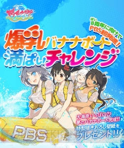 『閃乱カグラ PBS』WEBミニゲームが3万ぱい達成。4万ぱい達成でより限界突破した壁紙を配布