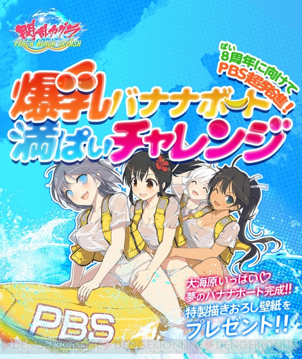 『閃乱カグラ PBS』WEBミニゲームが3万ぱい達成。4万ぱい達成でより限界突破した壁紙を配布